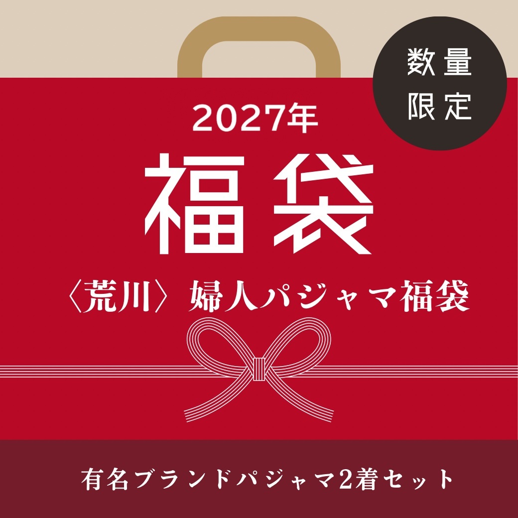 ［荒川］婦人パジャマ福袋（Mサイズ）