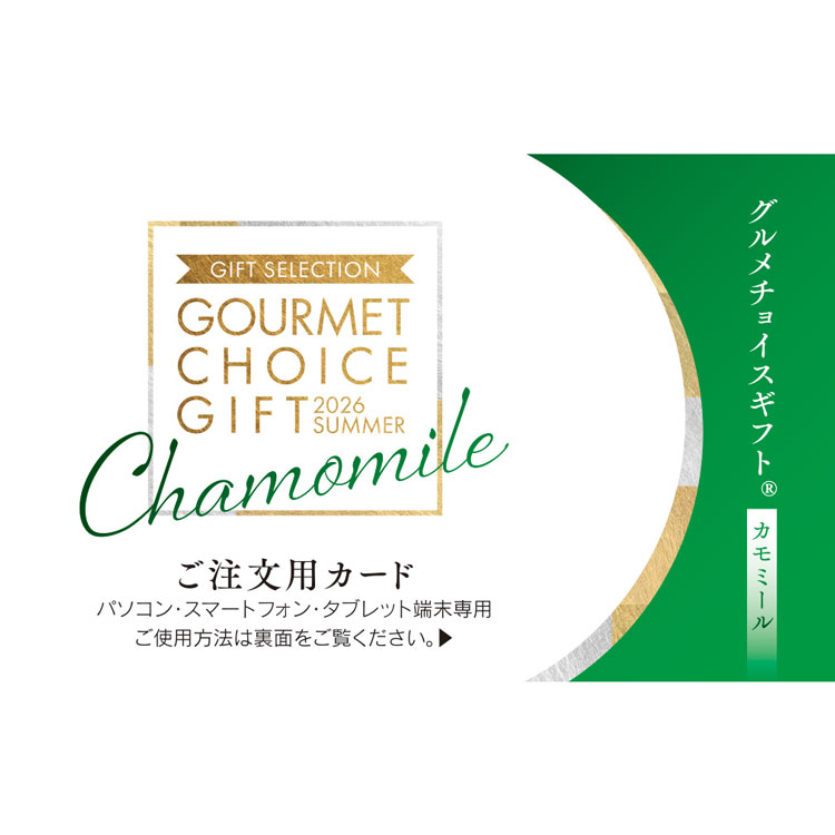 ［グルメチョイス］カモミールコース（カード）ＳＫ－Ａ