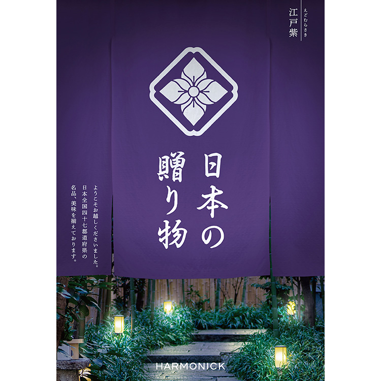 ［日本の贈り物］江戸紫（えどむらさき）
