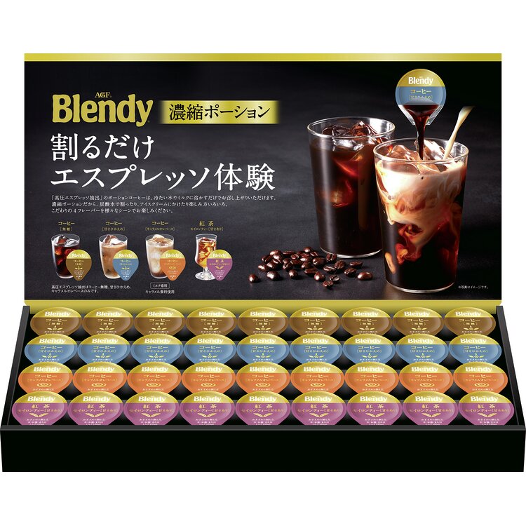 ＜ブレンディ＞ポーションアソートギフト