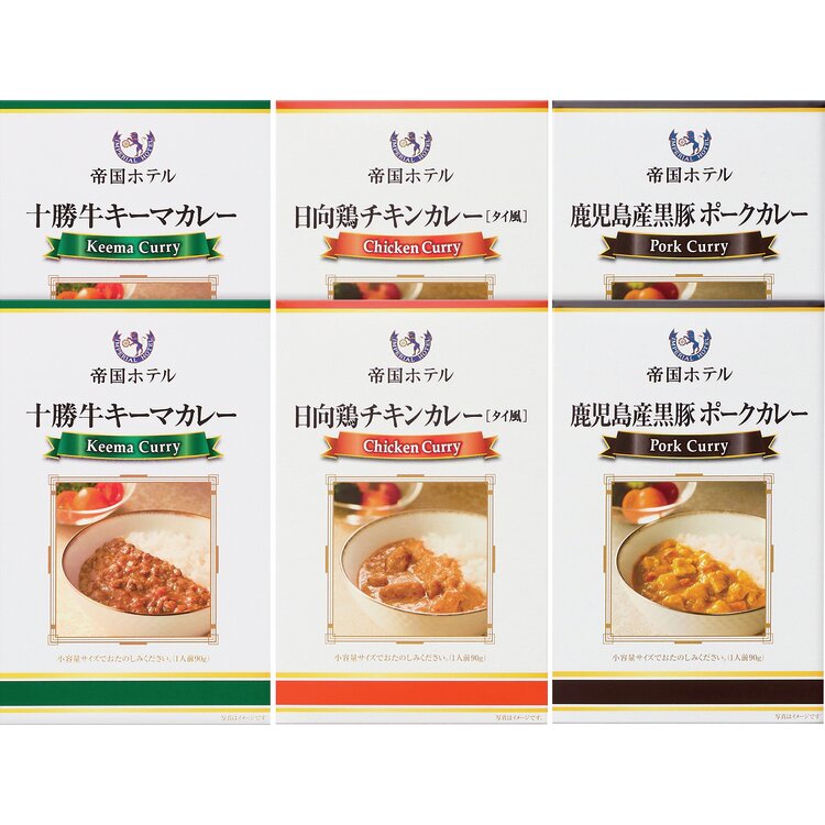 ＜帝国ホテル＞十勝牛・日向鶏・鹿児島産黒豚カレーセット　３０