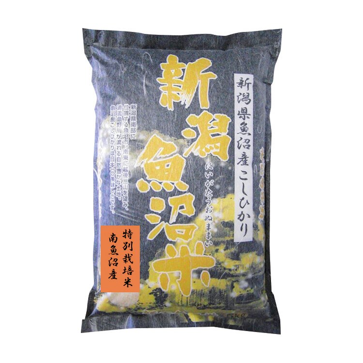 特別栽培米　南魚沼産こしひかり
