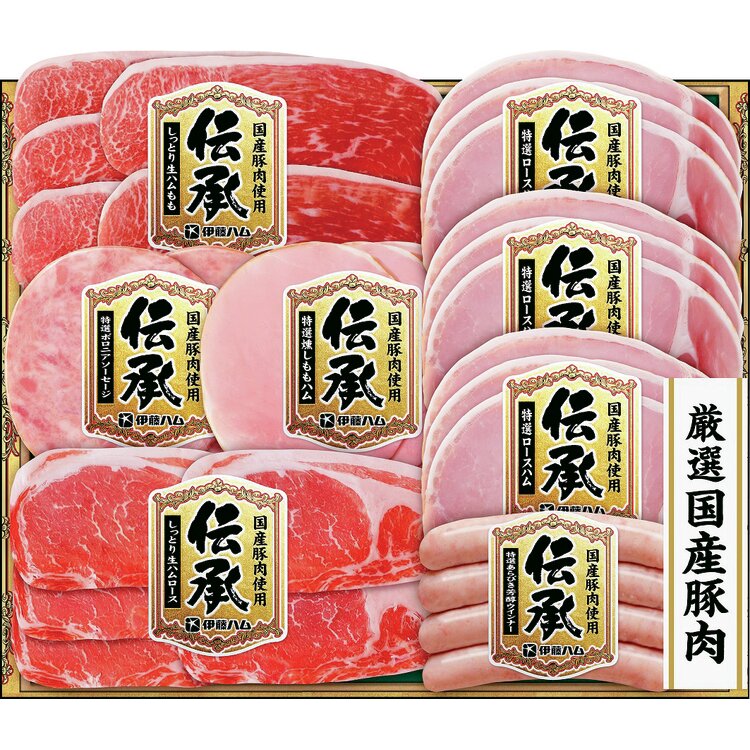 ＜伊藤ハム＞「伝承」国産豚肉ハム詰合せ６種８品入り