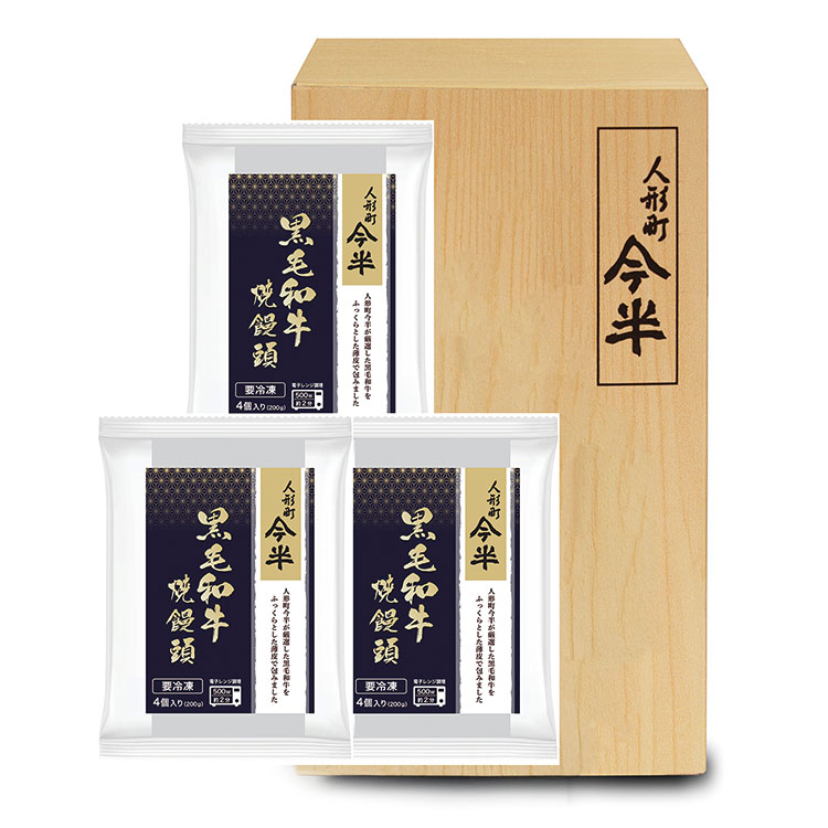 ＜人形町今半＞黒毛和牛焼饅頭セット