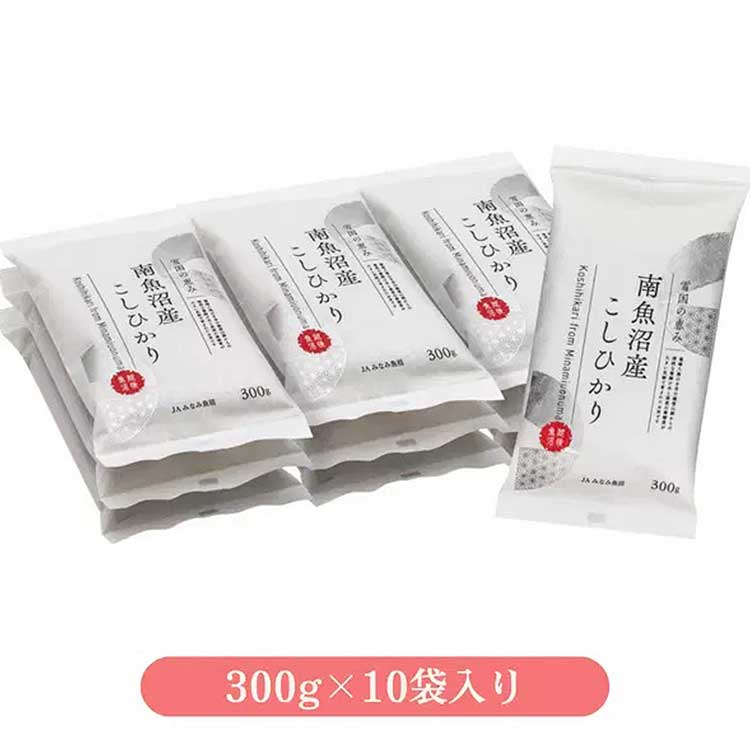 【令和６年産新米】南魚沼こしひかり３００ｇ×１０【１袋２合】