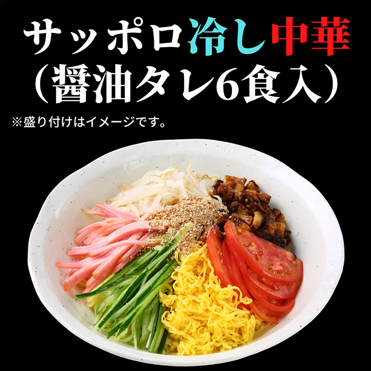 札幌ラーメン１２食セット（冷やし中華６食／醤油ラーメン６食）