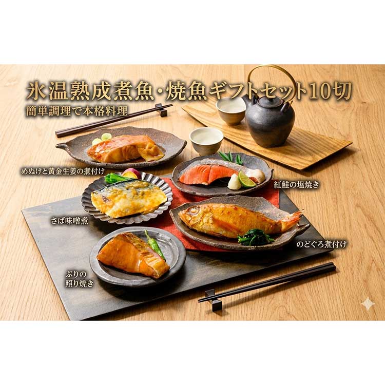 氷温熟成　煮魚・焼魚ギフトセット１０切　ＫＮＹＧ－１０