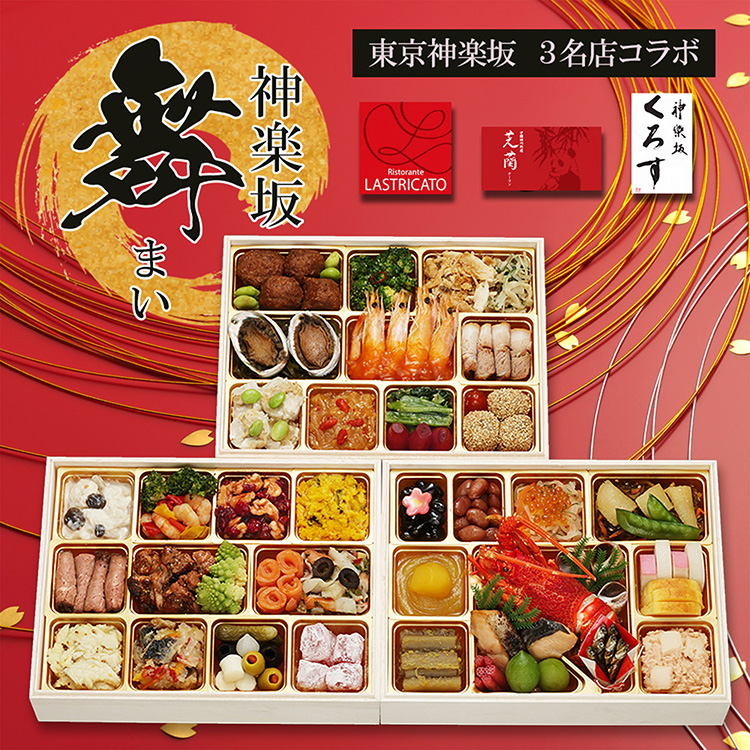 神楽坂三店舗コラボ　和洋中　神楽坂　「舞」　三段重