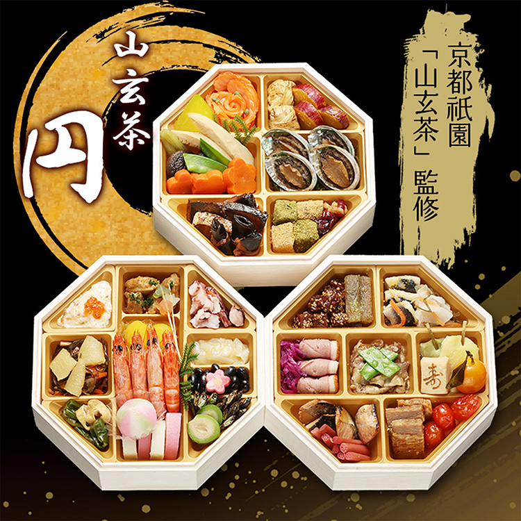 『山玄茶』増田伸彦監修　和風おせち　「円」　八角三段重
