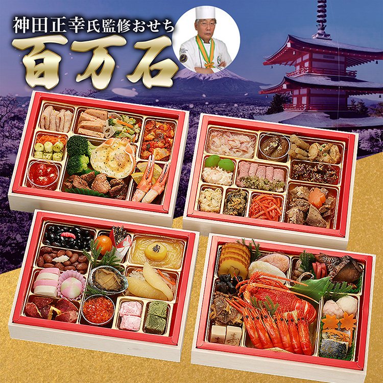 京都現代の名工　神田正幸監修　和洋おせち　「百万石」　与段重
