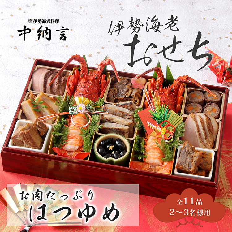 ［中納言］お肉たっぷり伊勢海老おせち　はつゆめ
