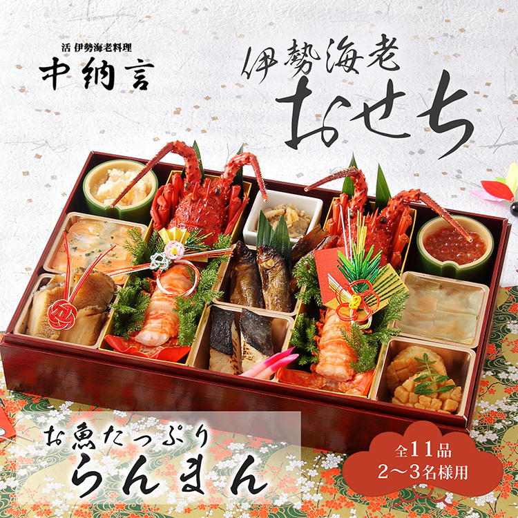［中納言］お魚たっぷり伊勢海老おせち　らんまん