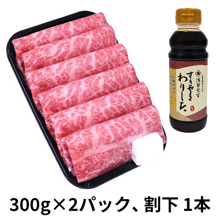 国産黒毛和牛すき焼用セット６００ｇ　　割下付き