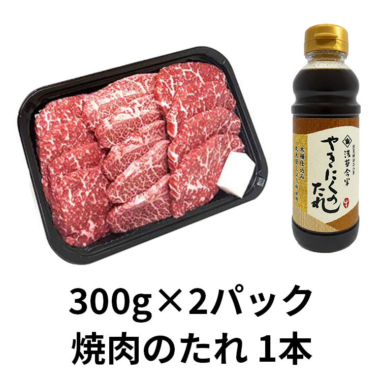 国産黒毛和牛焼肉用セット６００ｇ　焼肉のタレ付