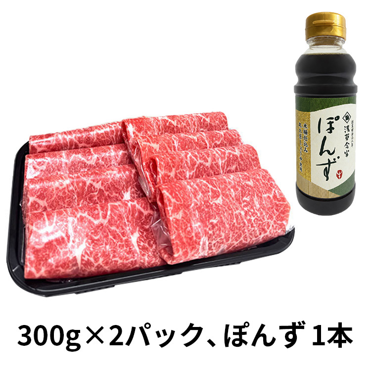 国産黒毛和牛しゃぶしゃぶ用セット６００ｇ　ぽんず付
