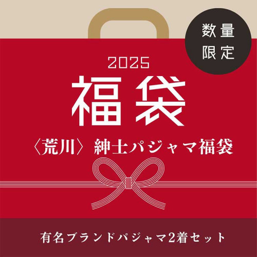 ★［紳士ナイトウェア］荒川パジャマ福袋