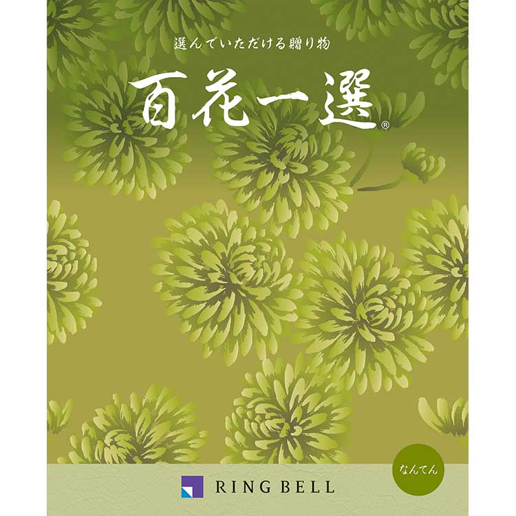 【百貨店専用　弔事・法要専用カタログギフト】［リンベル］百花一選　南天（なんてん）