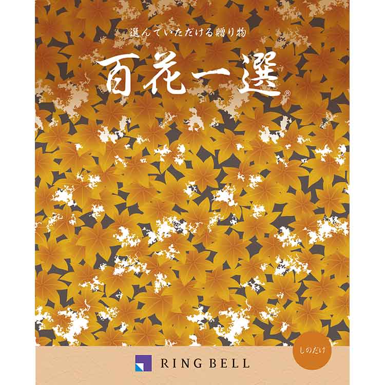 【百貨店専用　弔事・法要専用カタログギフト】［リンベル］百花一選　篠竹（しのだけ）