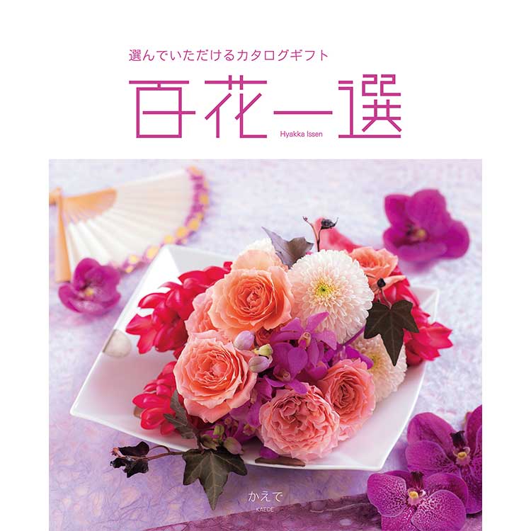 【百貨店専用　カタログギフト】［リンベル］百花一選　かえで