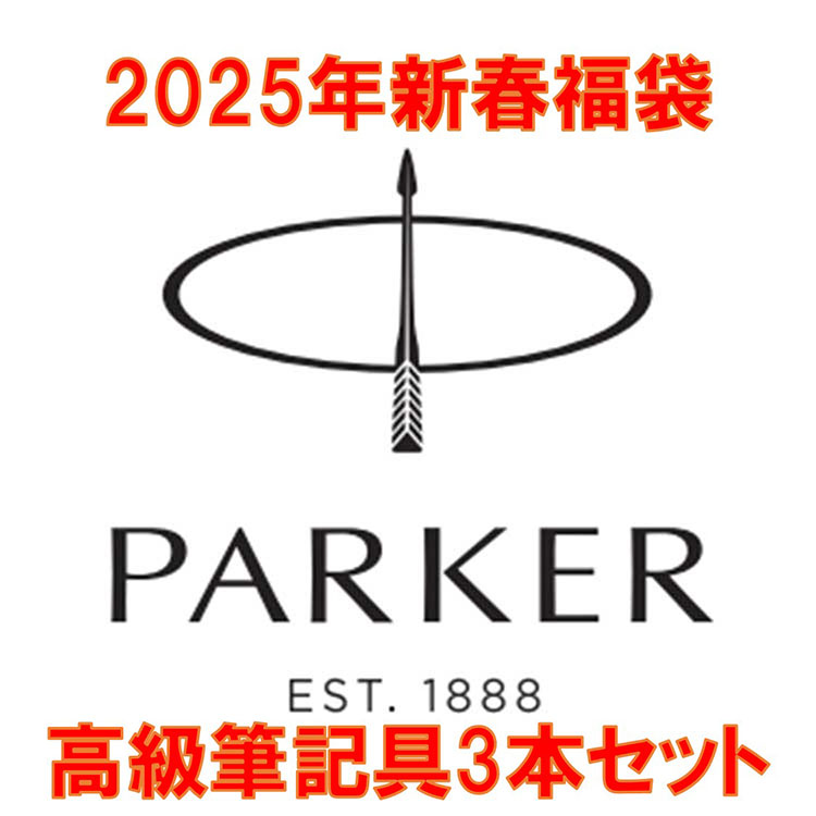 ［パーカー］ブランド筆記具福袋２０２５