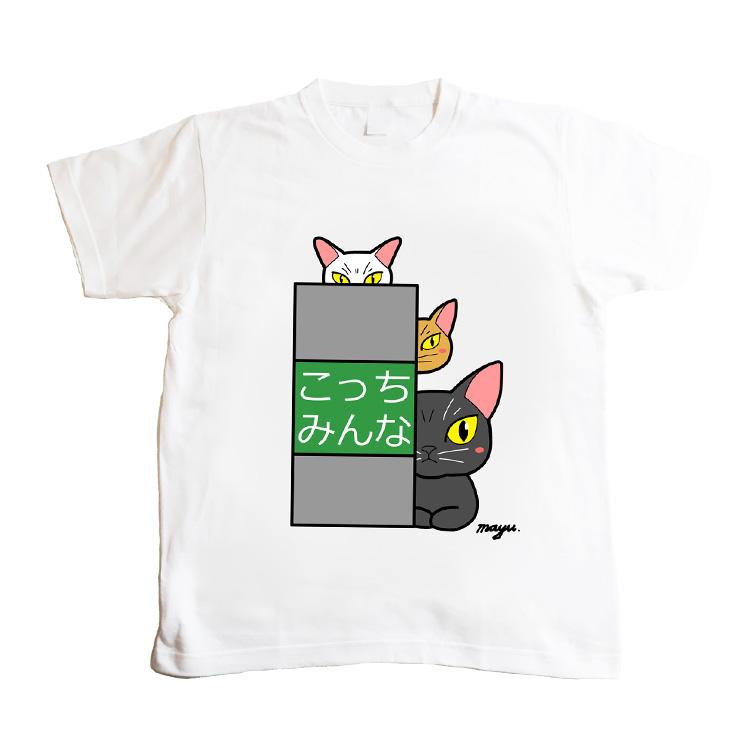 ［まゆイヌ］こっちみんな　Ｔシャツ　Ｓ