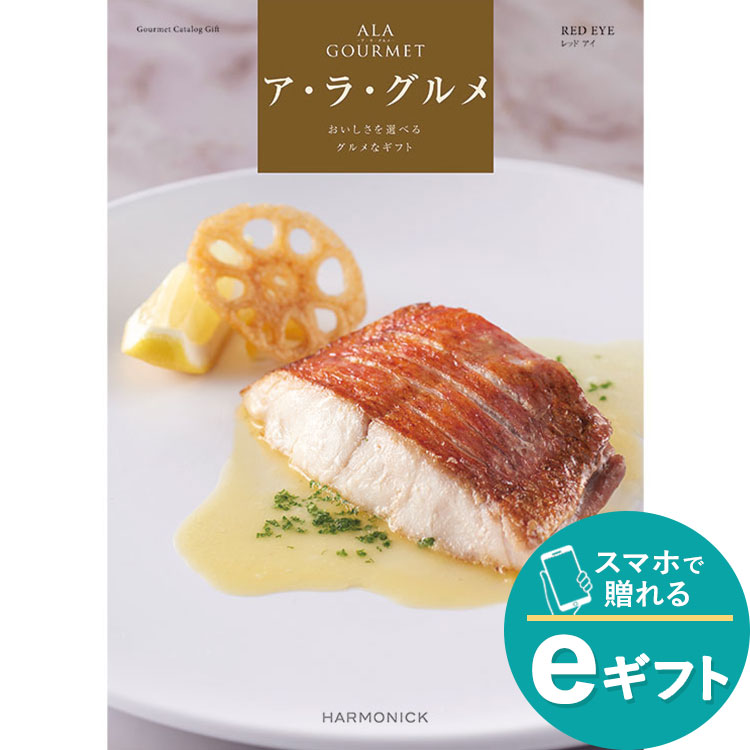 ［ｅギフト］［ア・ラ・グルメ］レッド　アイ