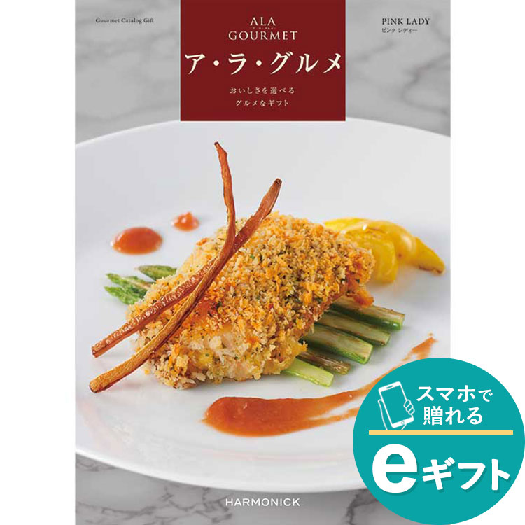 ［ｅギフト］［ア・ラ・グルメ］ピンク　レディー