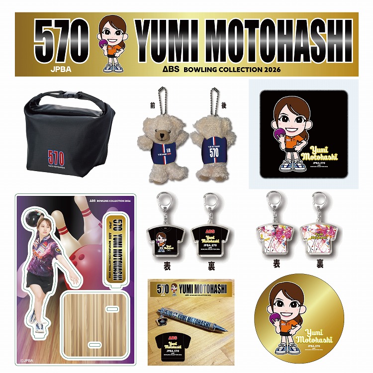 ［小田急百貨店×ＡＢＳ］人気女子プロボウラー　本橋優美　雑貨アイテムフルセット