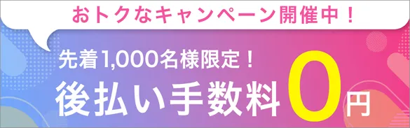 後払い手数料無料キャンペーン