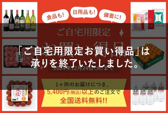 ご自宅用限定お買い得品