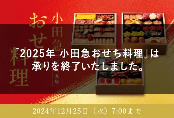 小田急おせち料理2025