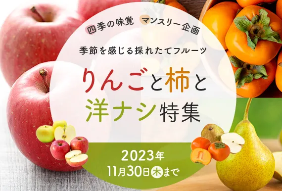 りんごと柿と洋ナシ特集
