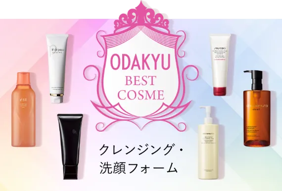 ODAKYU BEST COSME｜クレンジング・洗顔フォーム