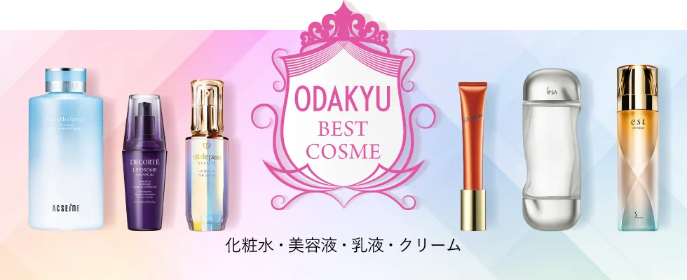 ODAKYU BEST COSME｜化粧水・美容液・乳液・クリーム