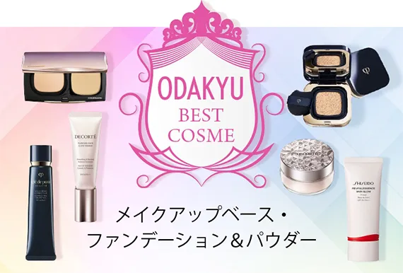 ODAKYU BEST COSME｜メイクアップベース・ファンデーション＆パウダー