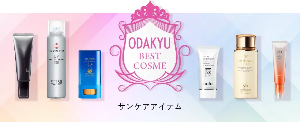 ODAKYU BEST COSME｜サンケアアイテム