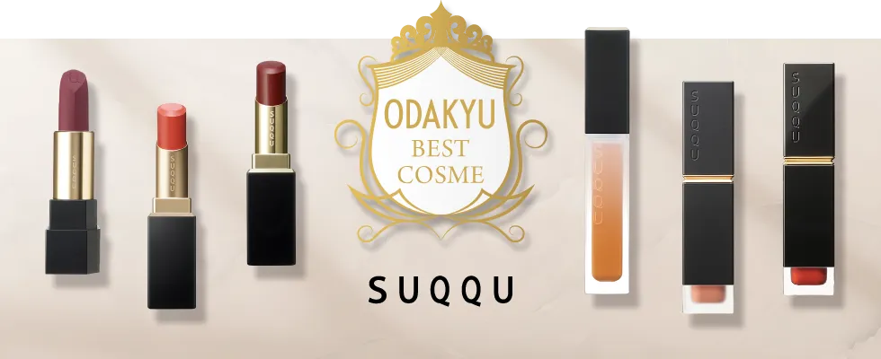 ODAKYU BEST COSME｜SUQQU（メイクアップ）