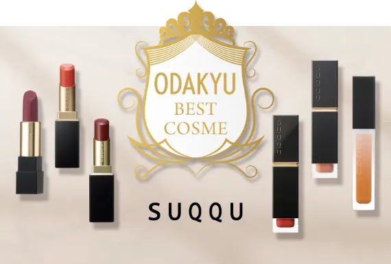 ODAKYU BEST COSME｜SUQQU（メイクアップ）