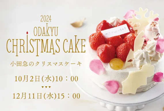 小田急のクリスマスケーキ