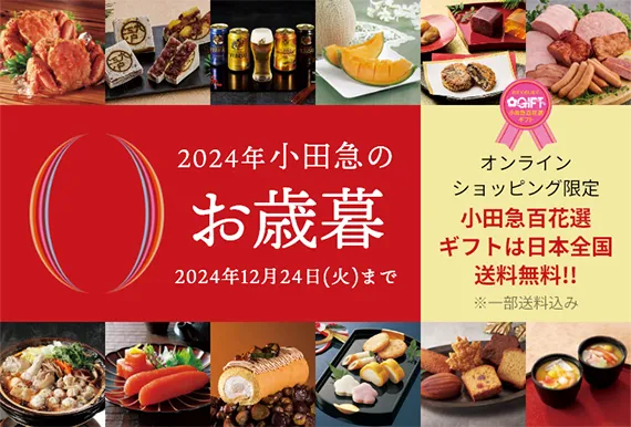 小田急のお歳暮2024