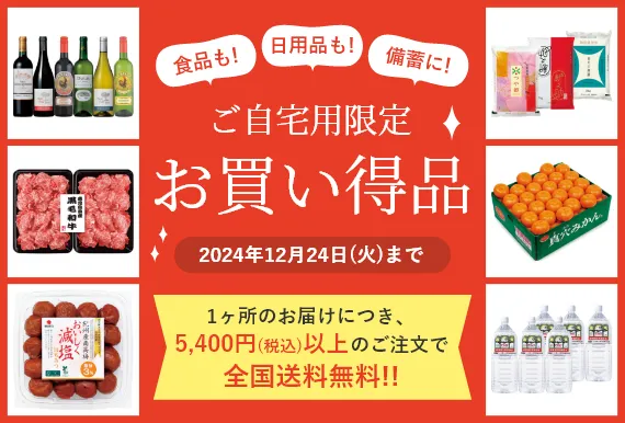 ご自宅用限定お買い得品