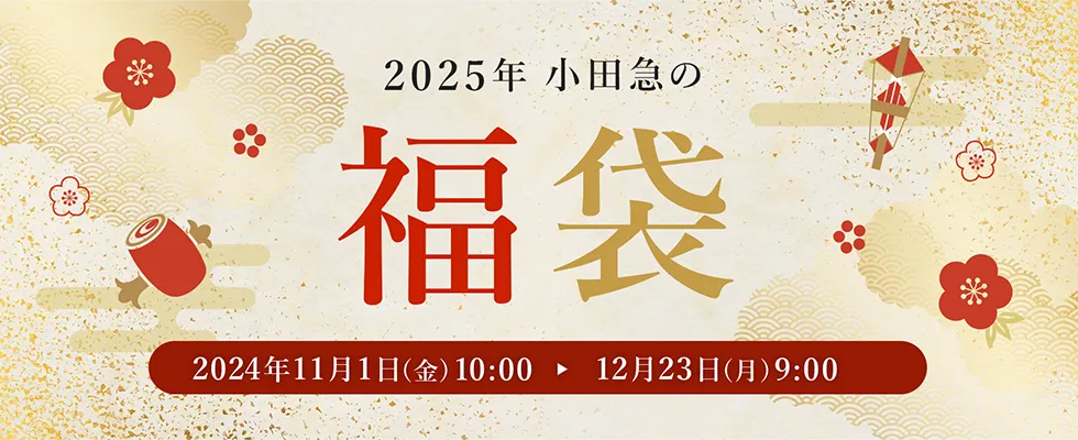 小田急の福袋2025