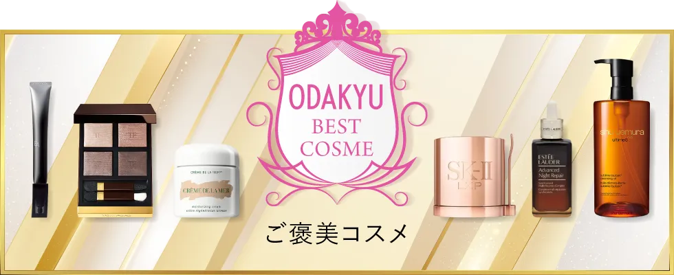 ODAKYU BEST COSME｜ご褒美コスメ