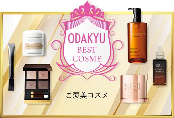 ODAKYU BEST COSME｜ご褒美コスメ