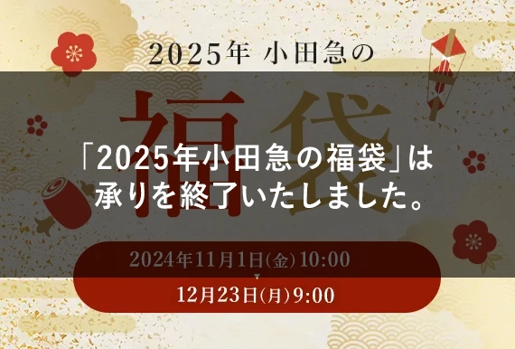 小田急の福袋2025