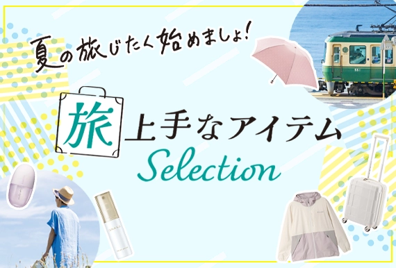 旅上手なアイテムSelection