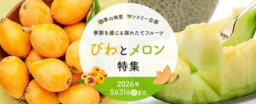 びわとメロン特集