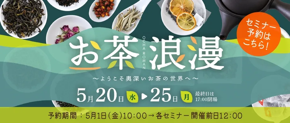 お茶浪漫セミナー予約