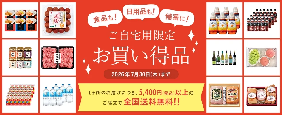 ご自宅用限定お買い得品