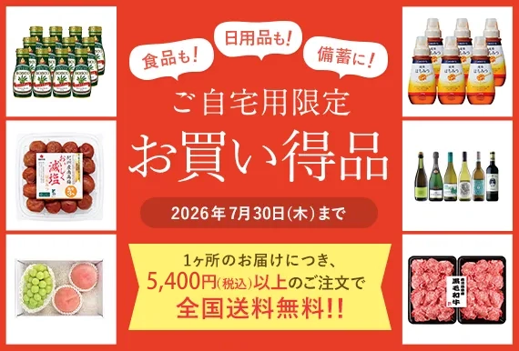 ご自宅用限定お買い得品